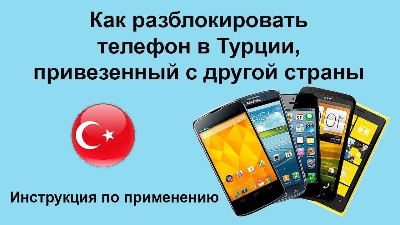 Регистрация иностранного телефона в Турции
