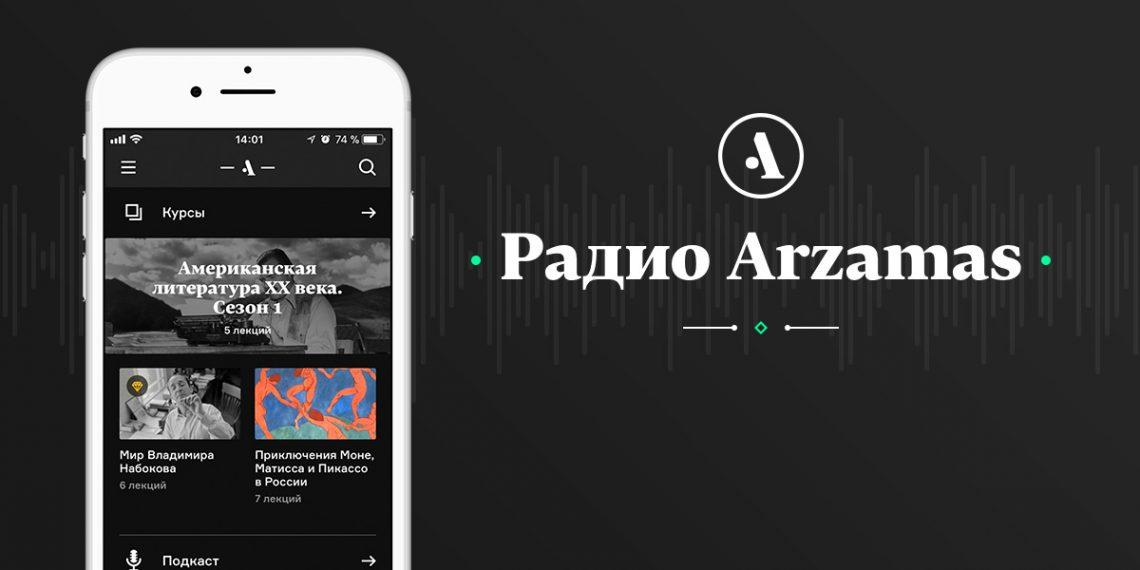 «Радио Arzamas» дарит месяц бесплатной подписки